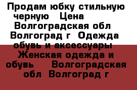 Продам юбку стильную черную › Цена ­ 2 000 - Волгоградская обл., Волгоград г. Одежда, обувь и аксессуары » Женская одежда и обувь   . Волгоградская обл.,Волгоград г.